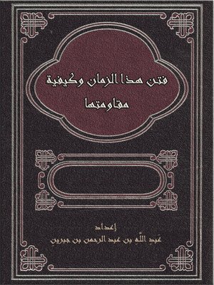 cover image of فتن هذا الزمان وكيفيه مقاومتها